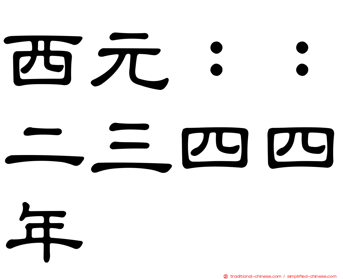 西元：：二三四四年