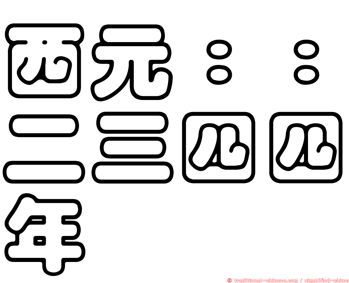 西元：：二三四四年