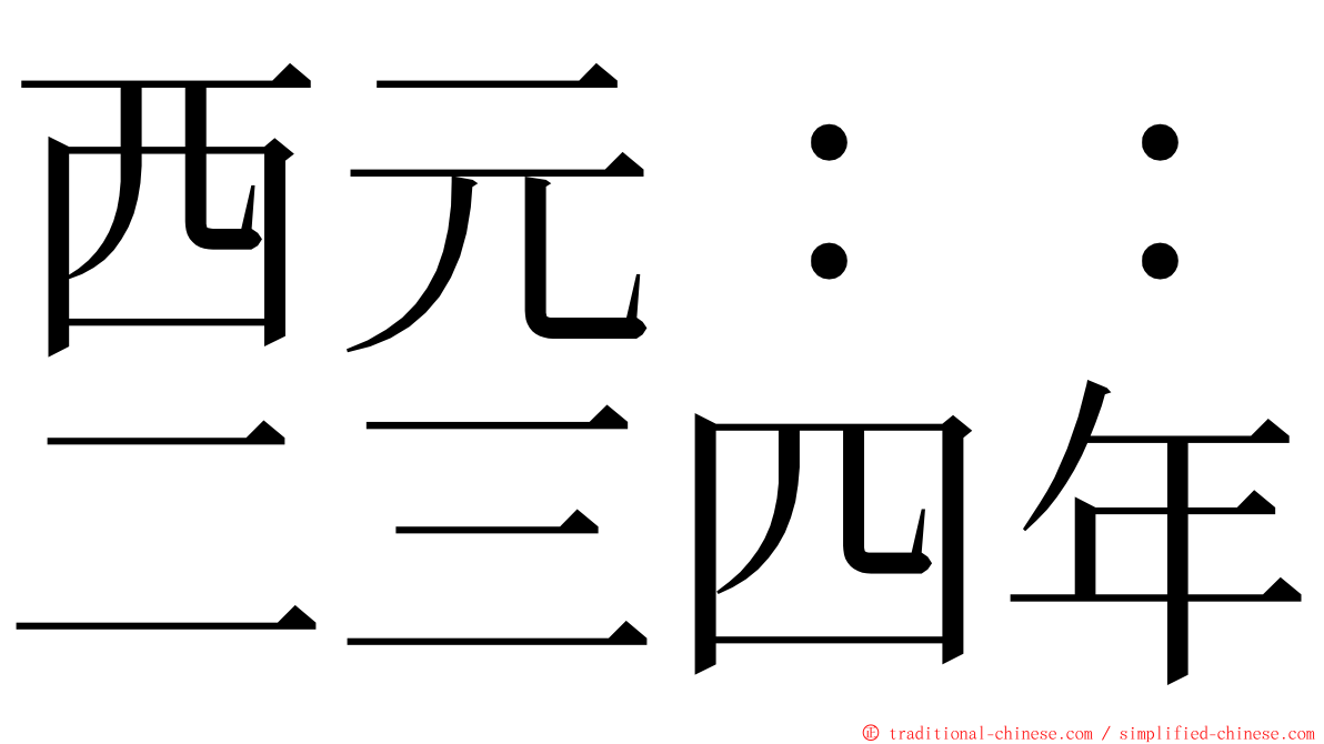 西元：：二三四年 ming font