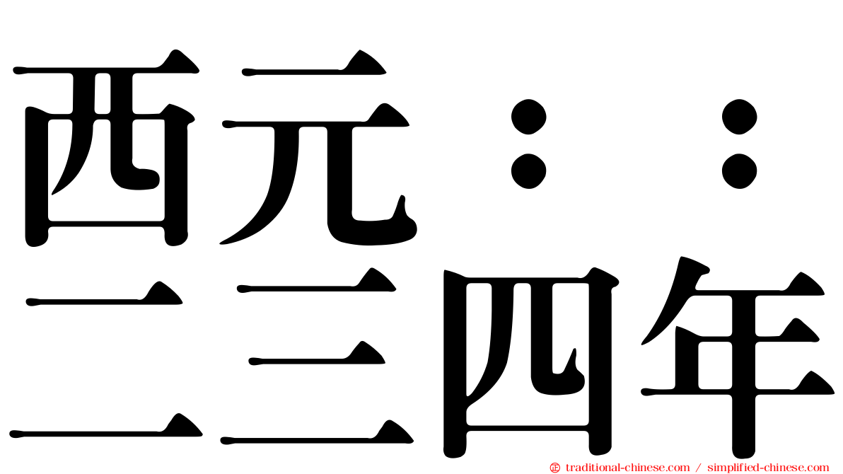 西元：：二三四年