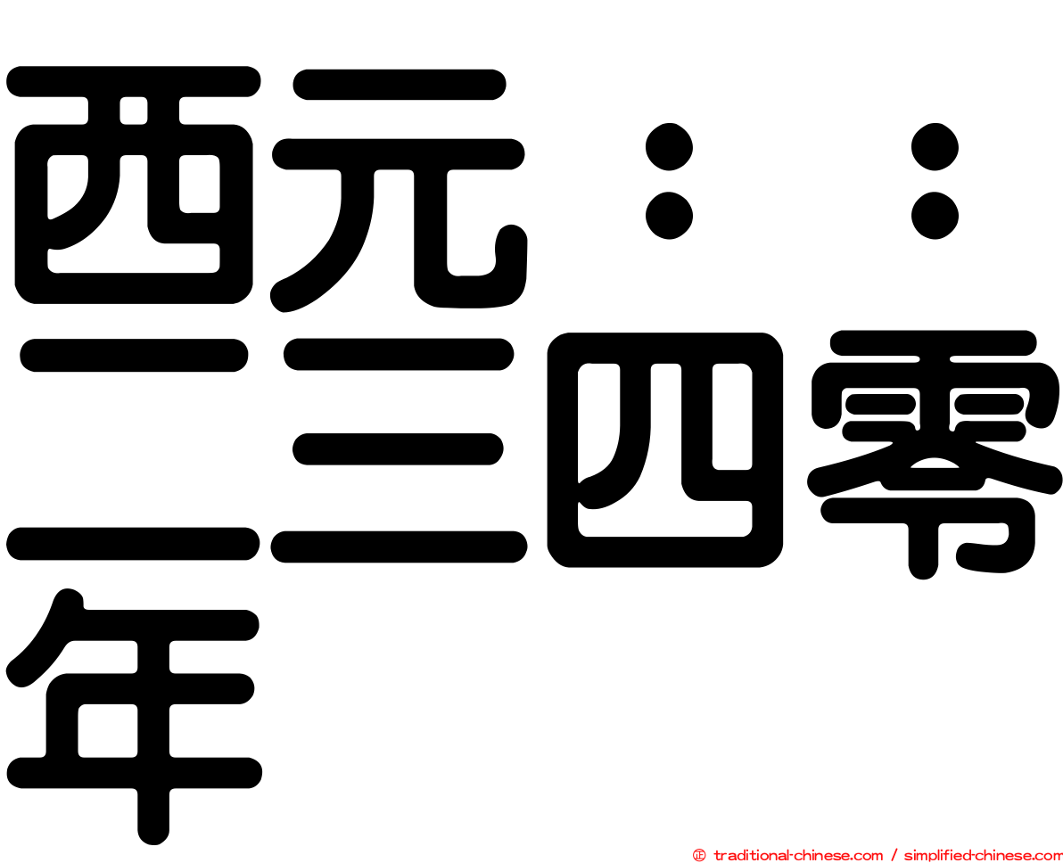 西元：：二三四零年