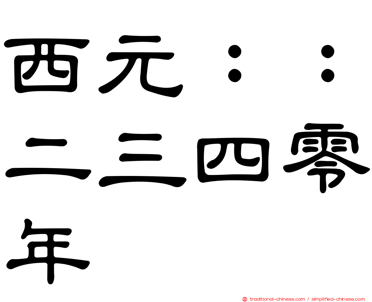 西元：：二三四零年