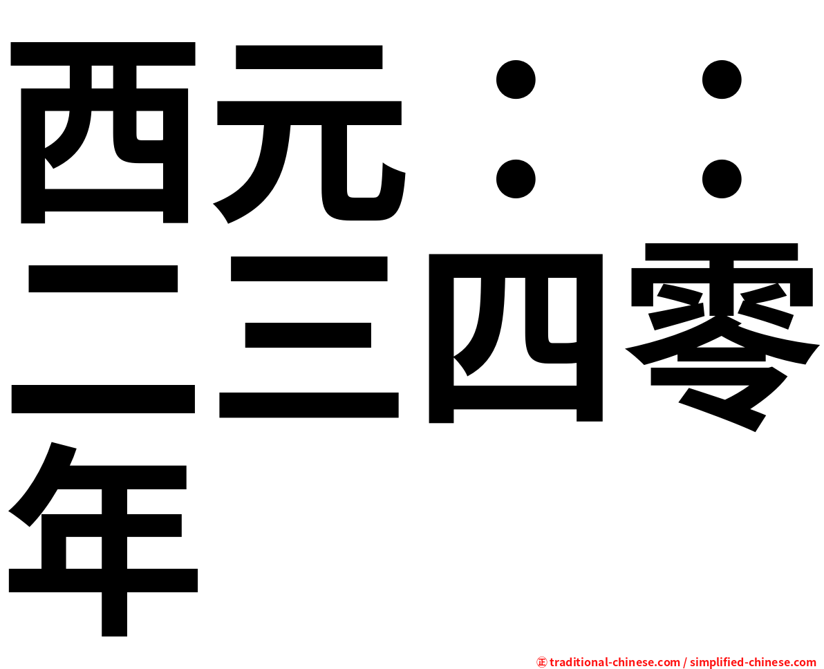 西元：：二三四零年