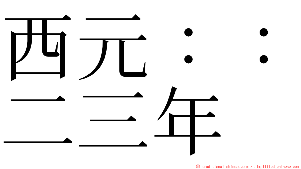 西元：：二三年 ming font