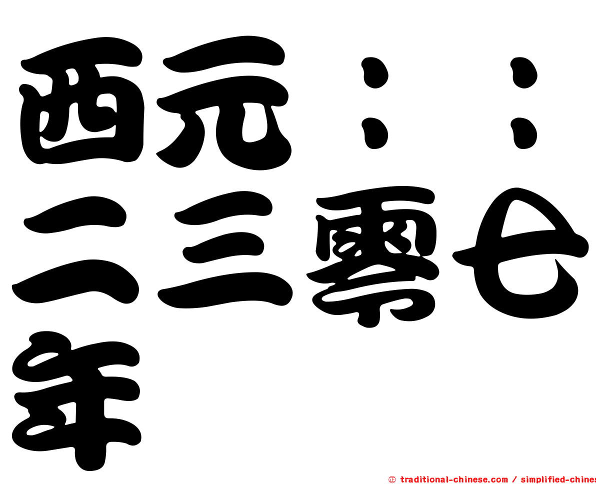 西元：：二三零七年