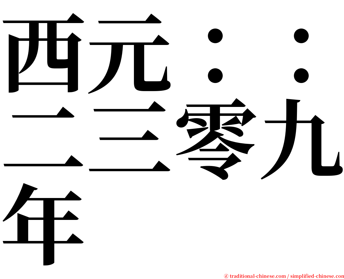 西元：：二三零九年 serif font