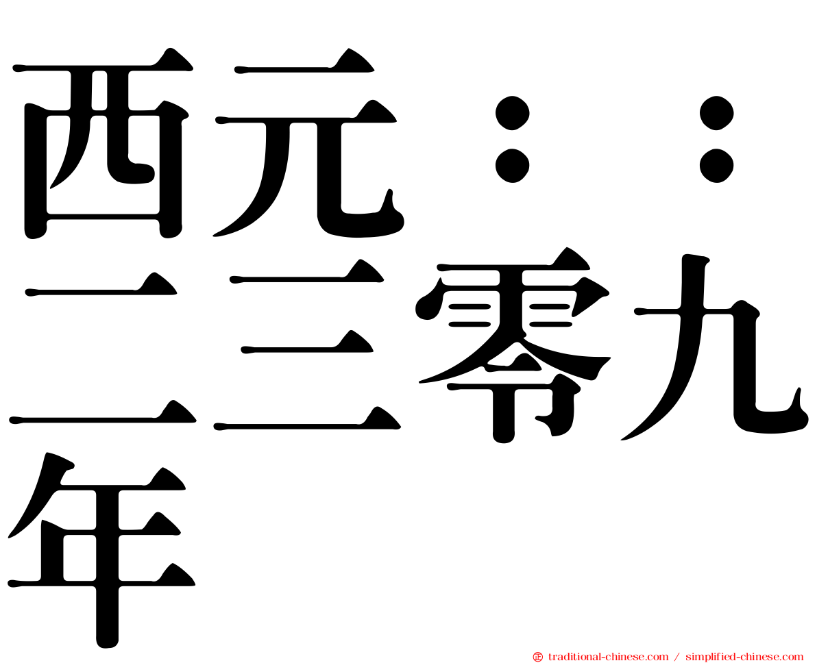 西元：：二三零九年