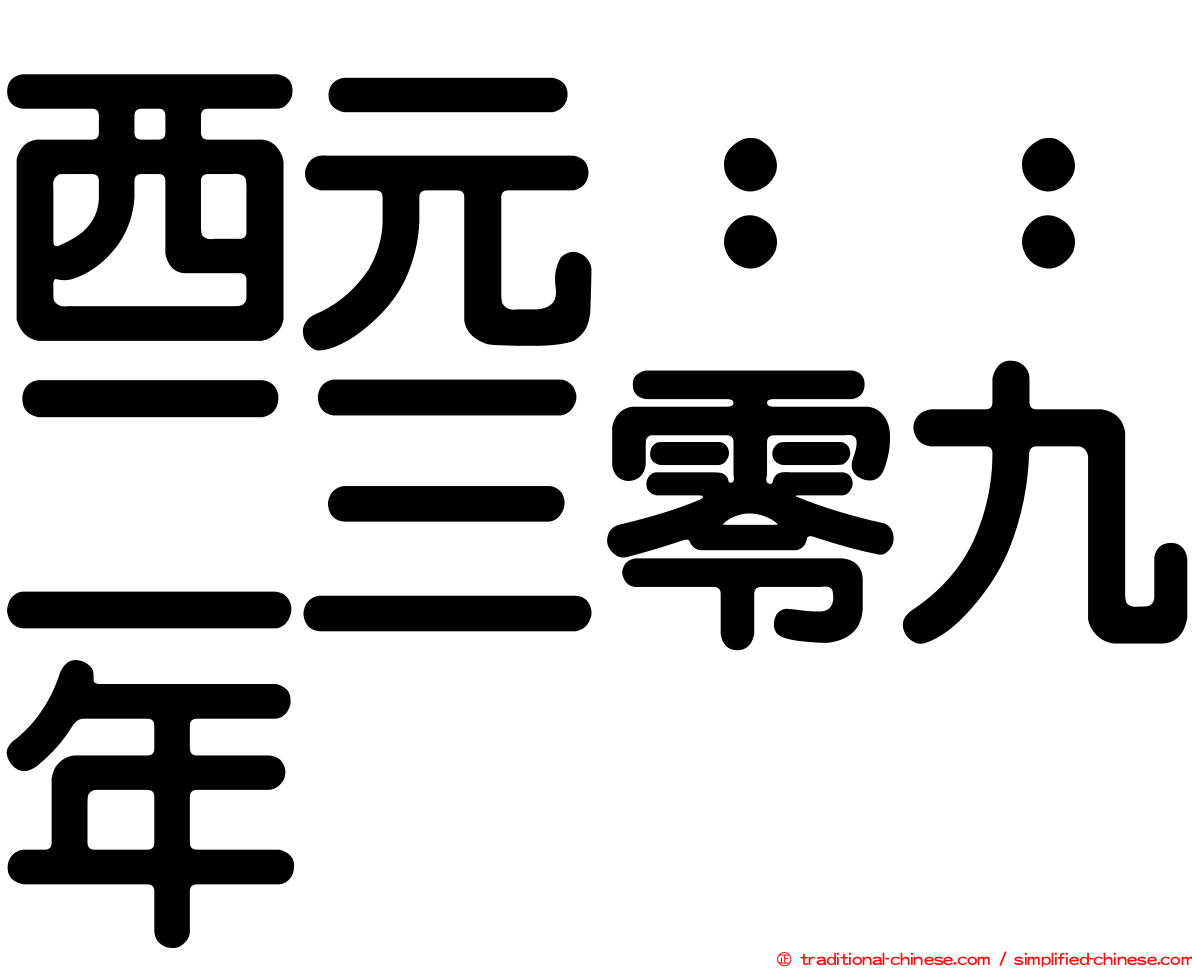 西元：：二三零九年