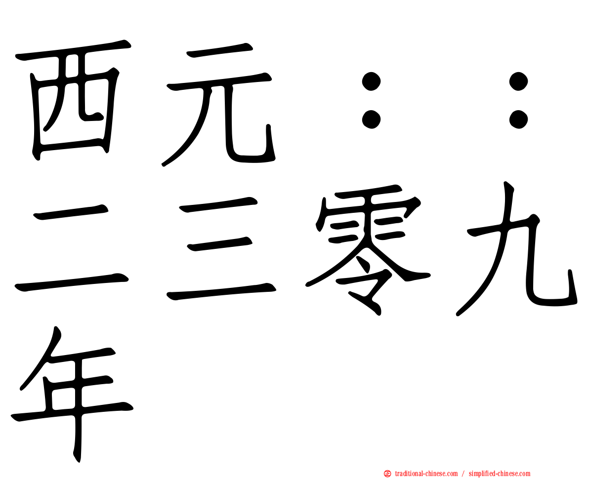 西元：：二三零九年