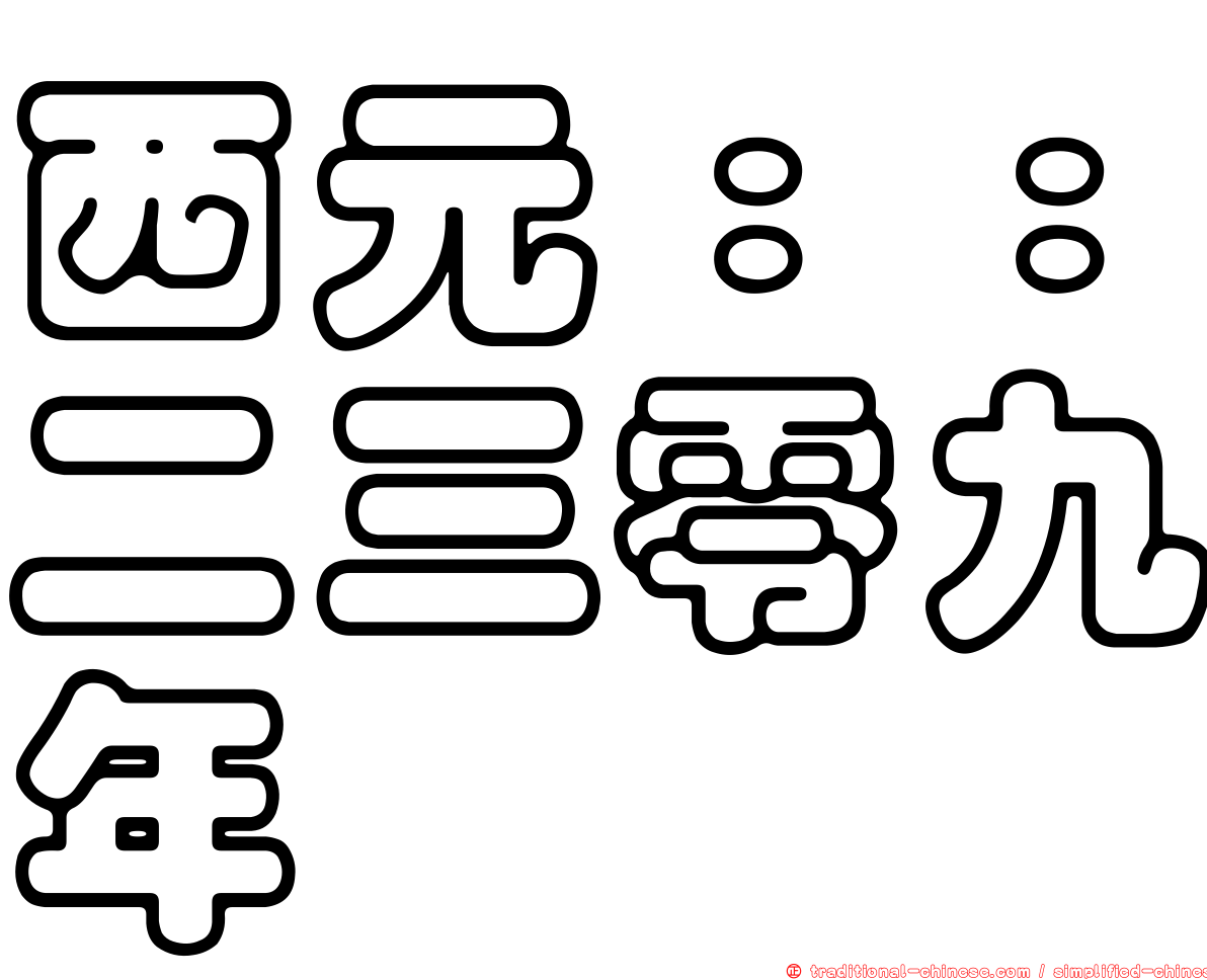 西元：：二三零九年