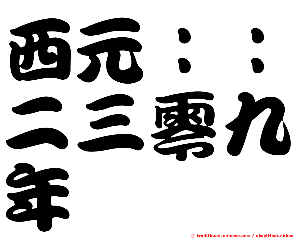 西元：：二三零九年