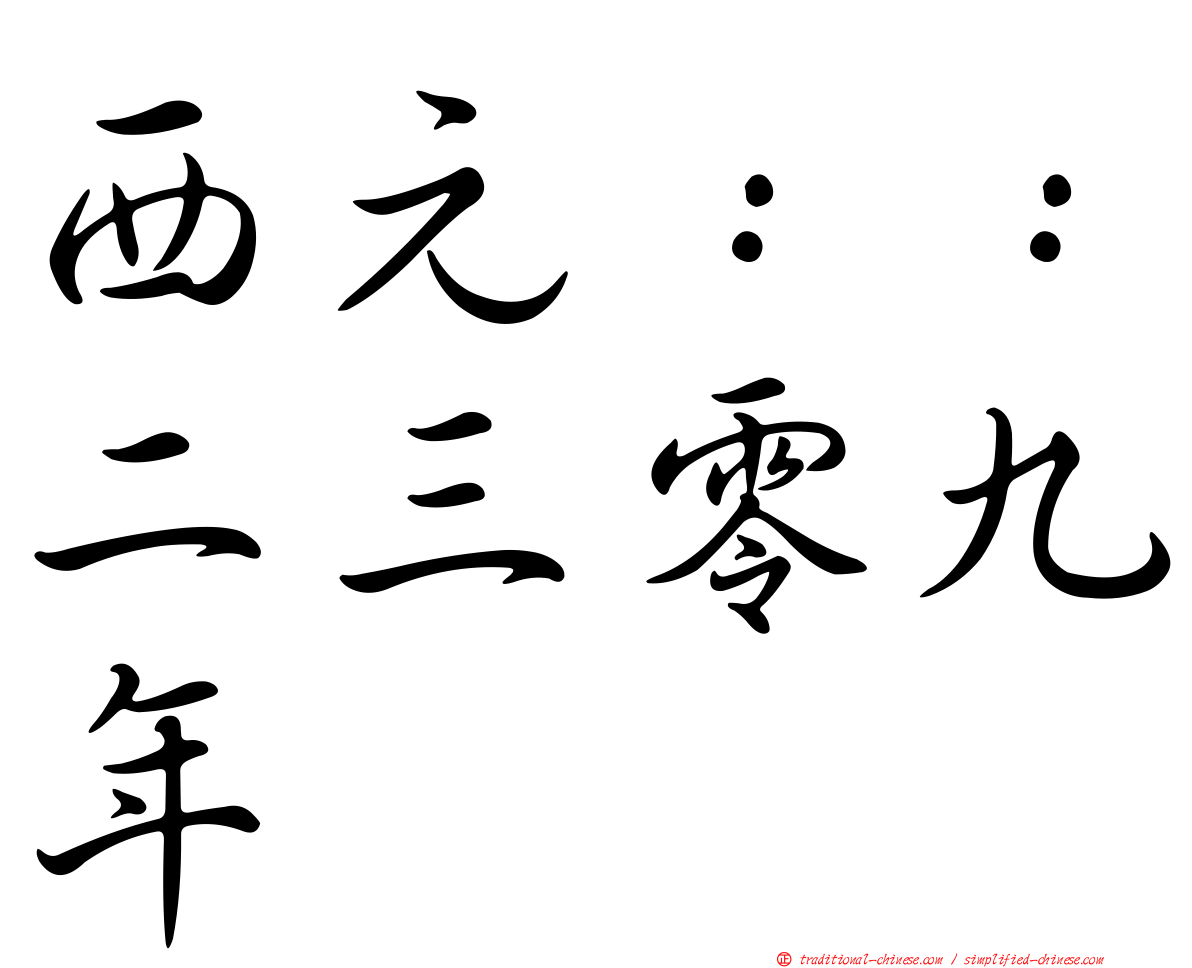 西元：：二三零九年