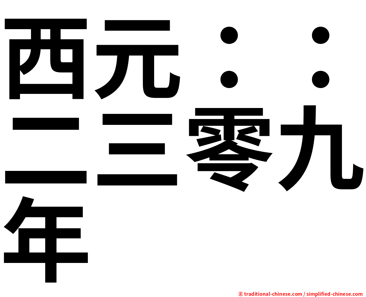 西元：：二三零九年