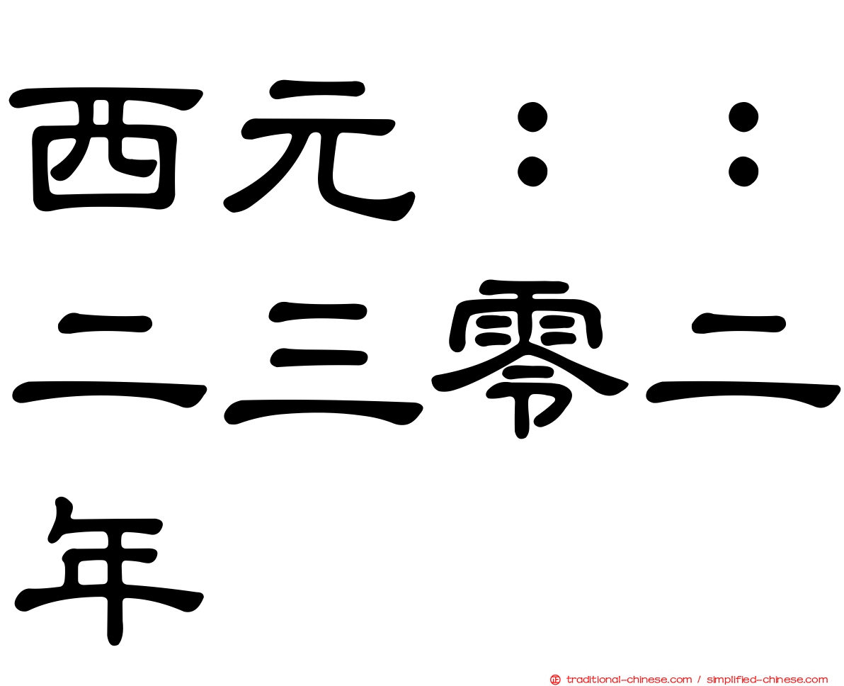 西元：：二三零二年