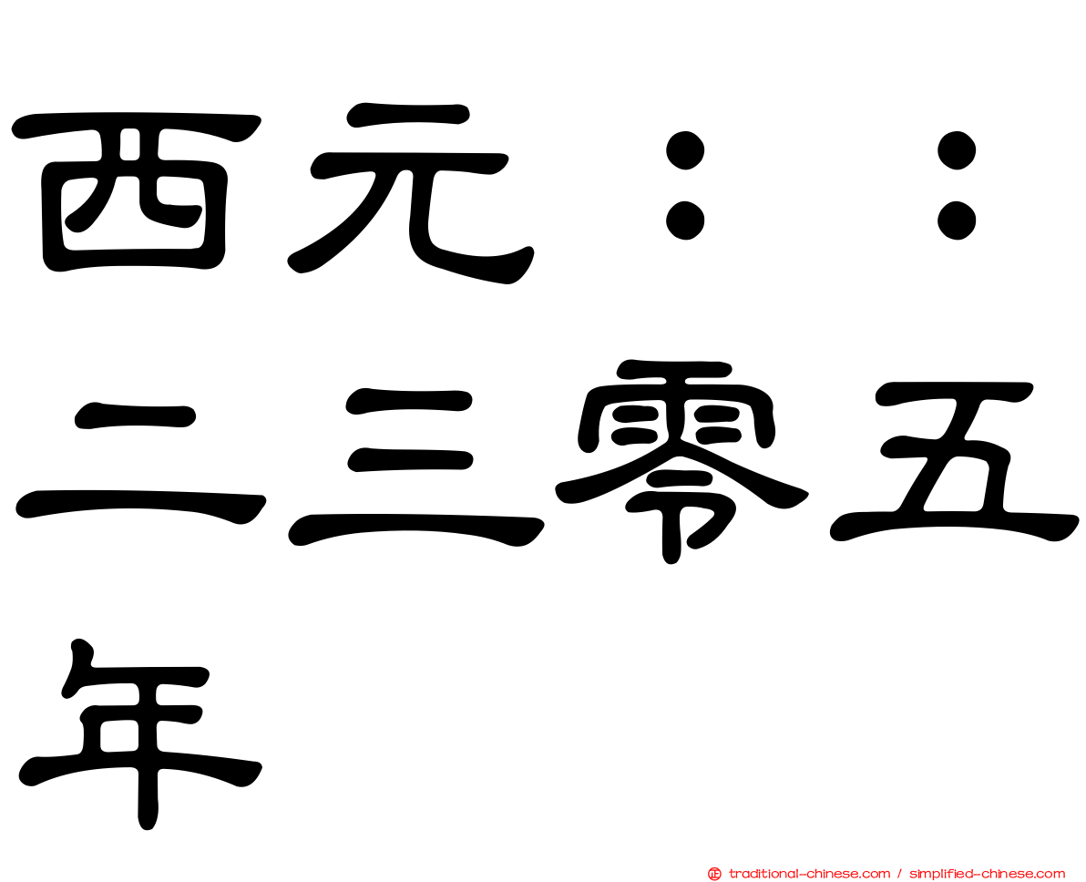 西元：：二三零五年