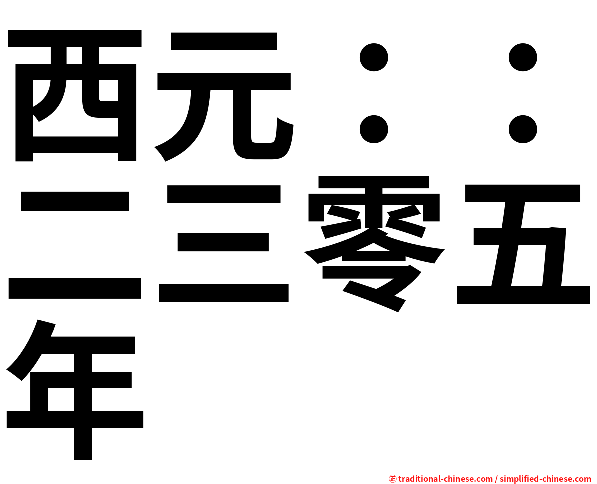 西元：：二三零五年