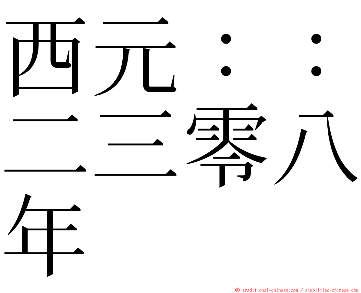 西元：：二三零八年 ming font