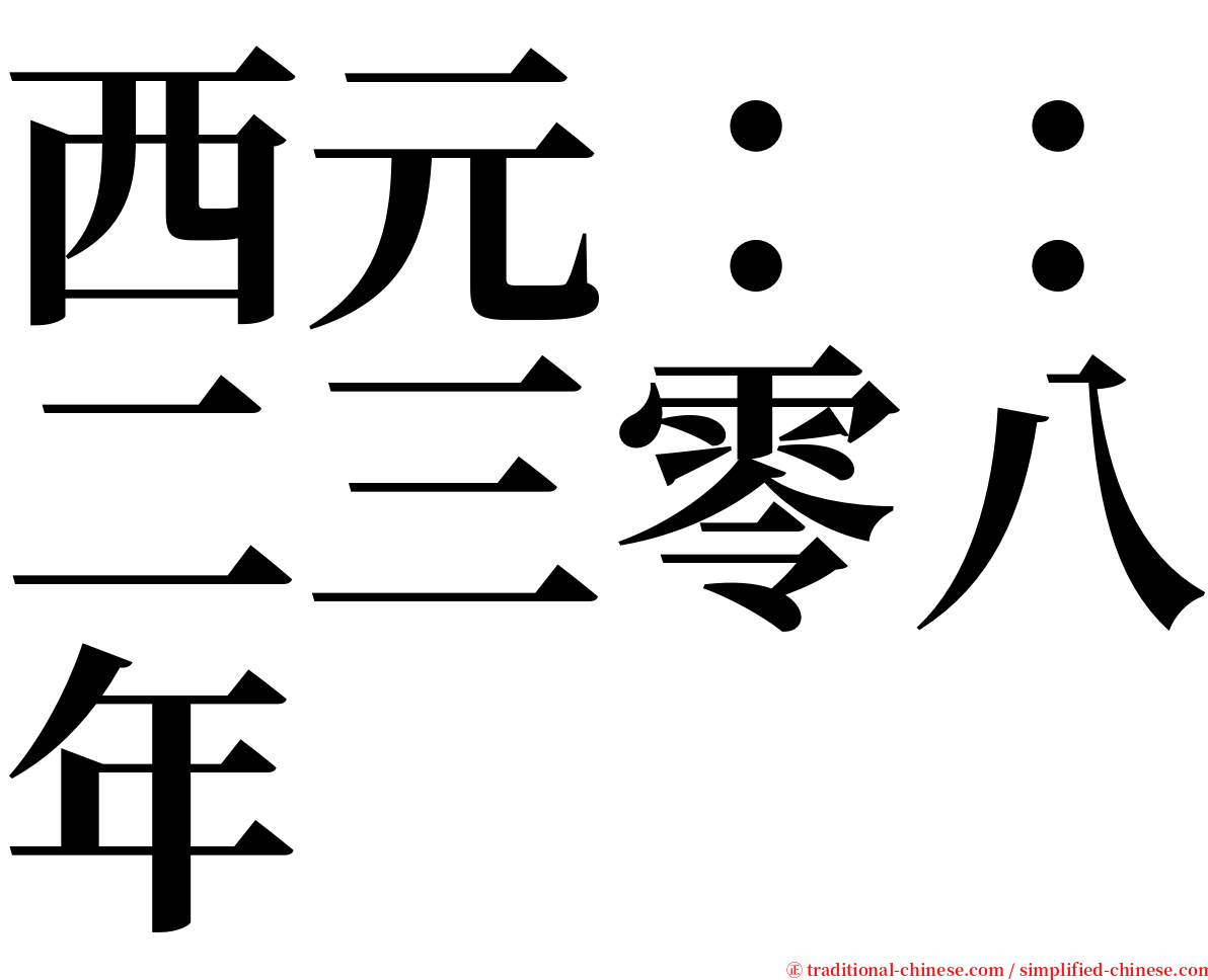 西元：：二三零八年 serif font