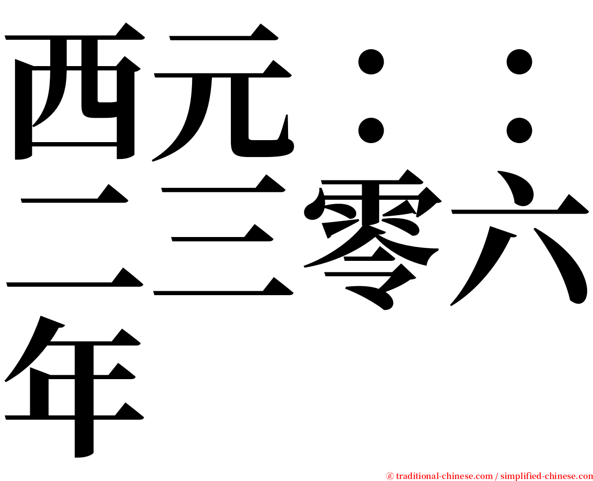 西元：：二三零六年 serif font