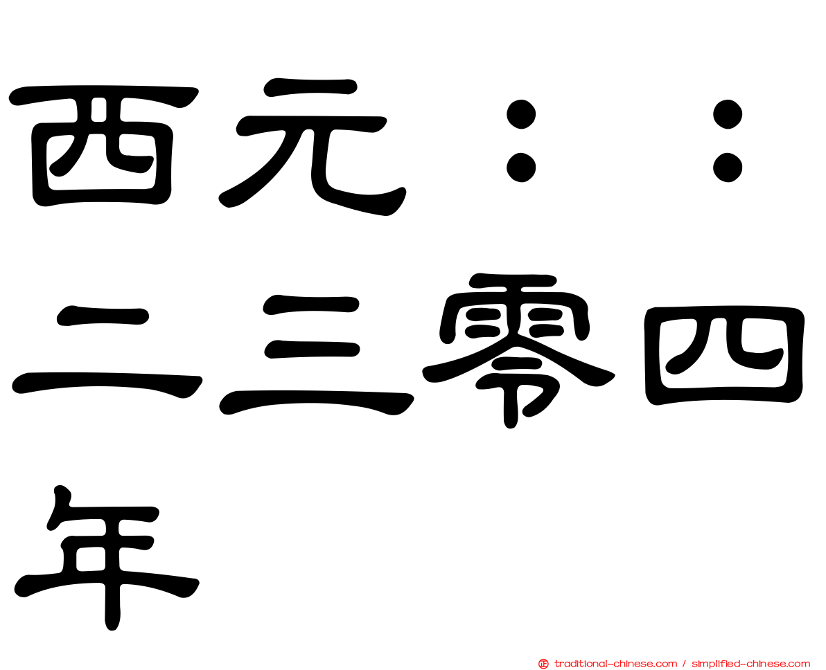 西元：：二三零四年