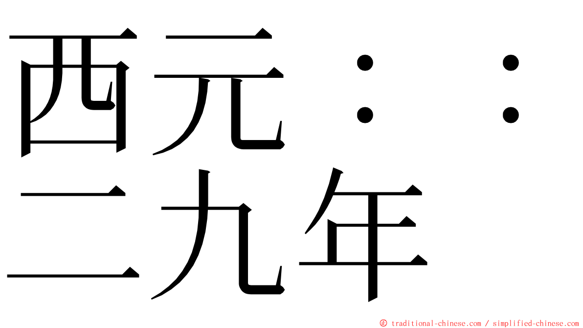 西元：：二九年 ming font