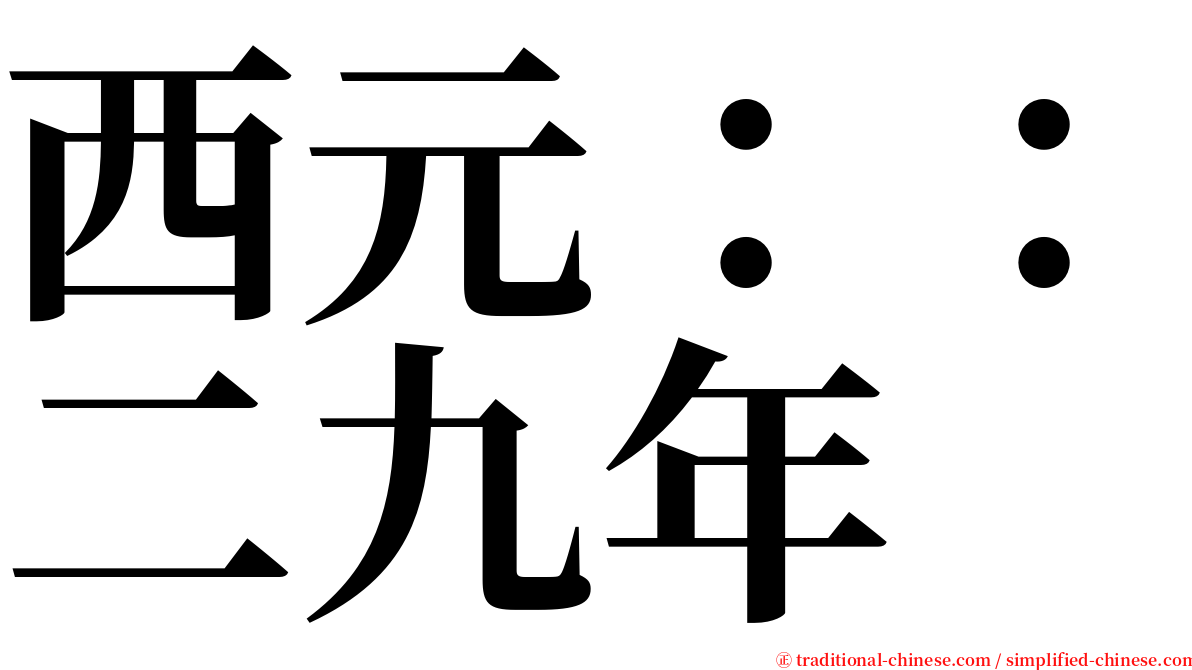 西元：：二九年 serif font