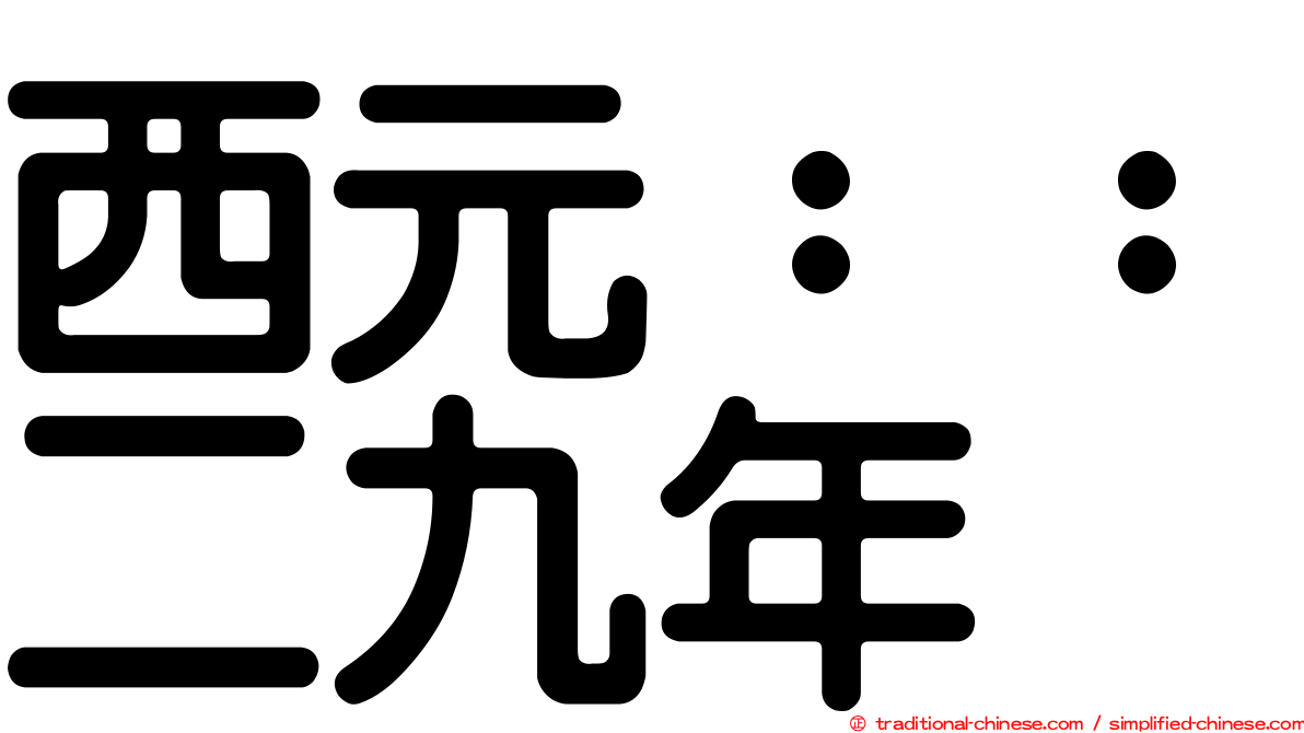 西元：：二九年