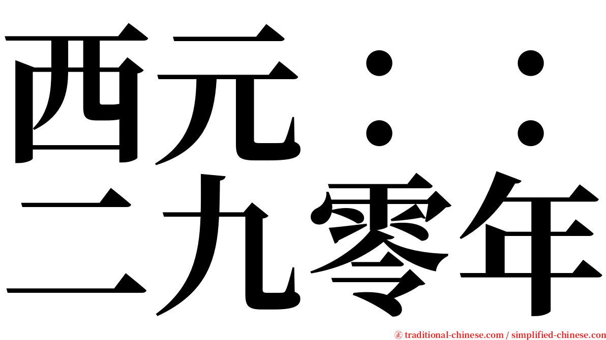 西元：：二九零年 serif font