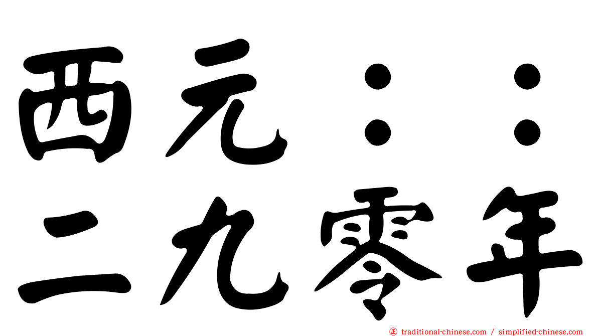 西元：：二九零年