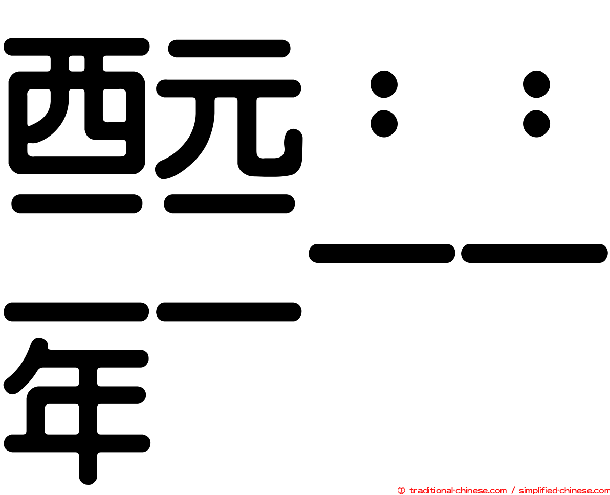 西元：：二二一一年