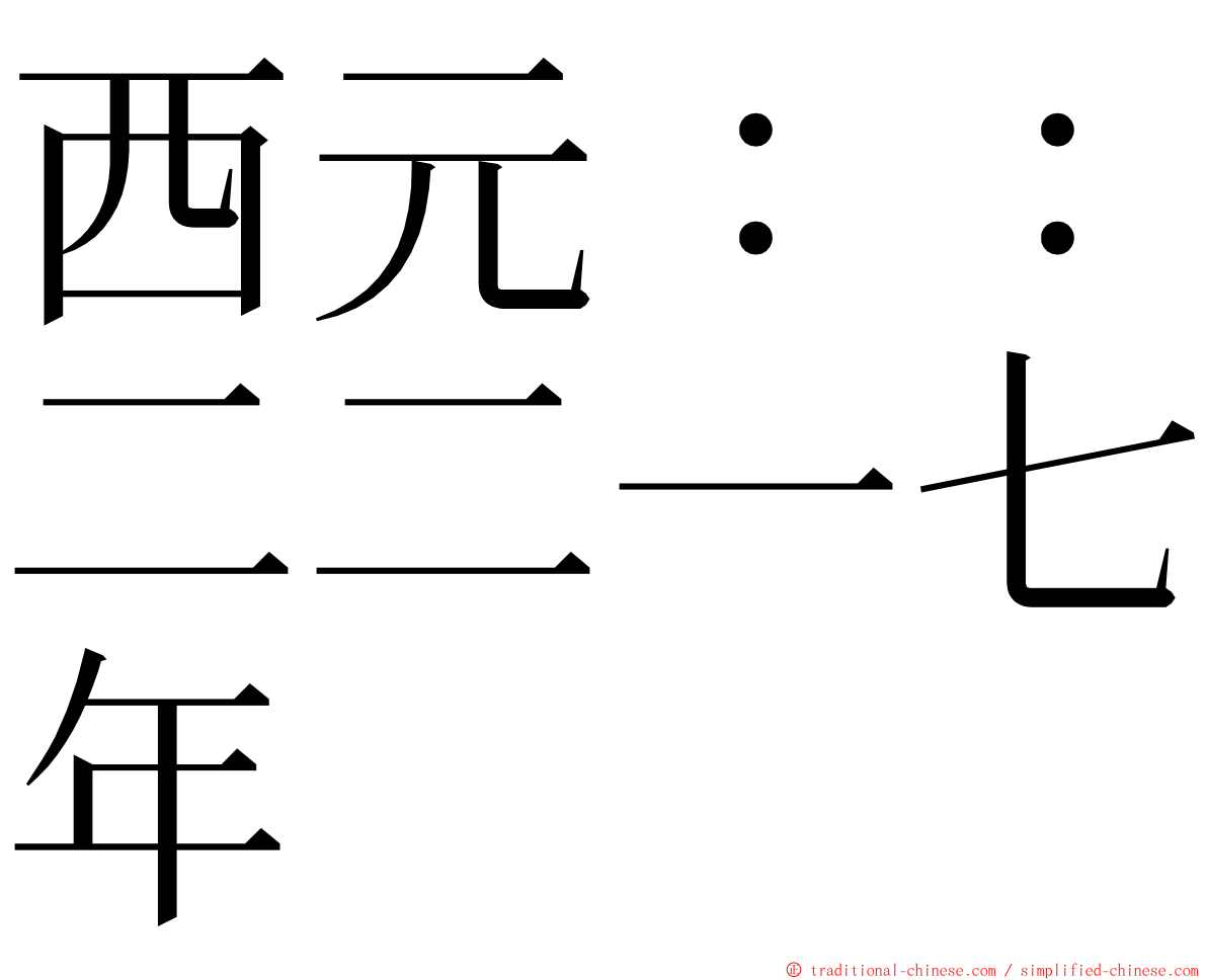 西元：：二二一七年 ming font