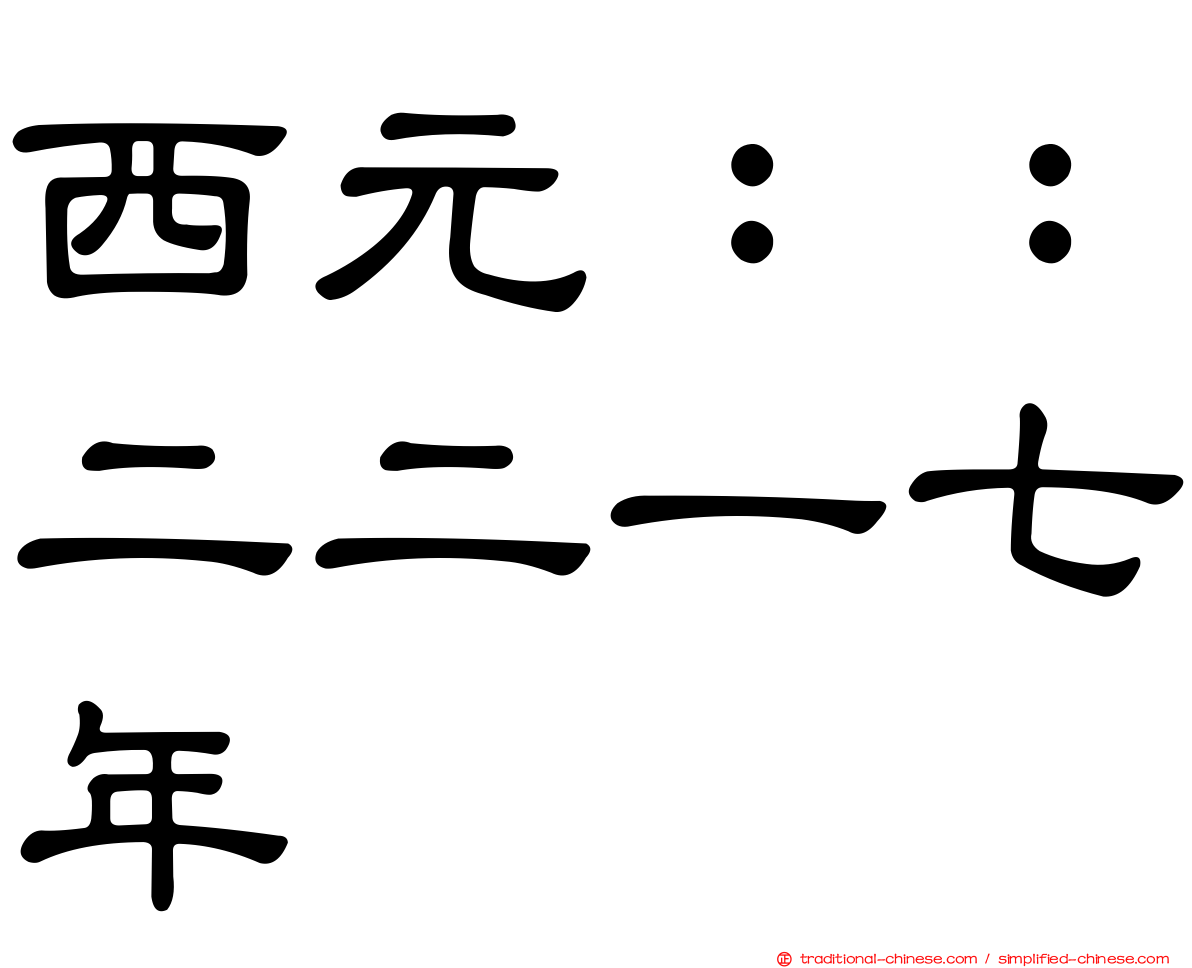 西元：：二二一七年