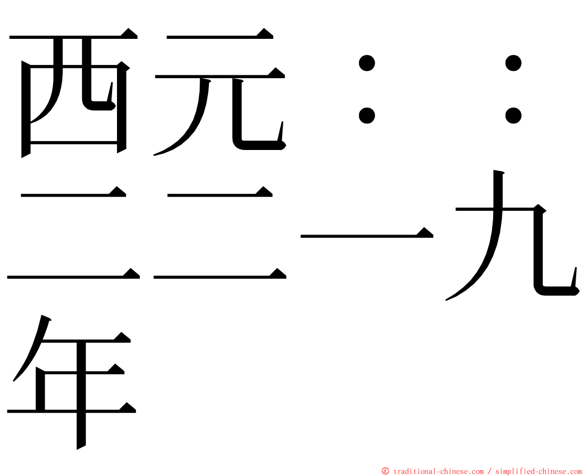 西元：：二二一九年 ming font