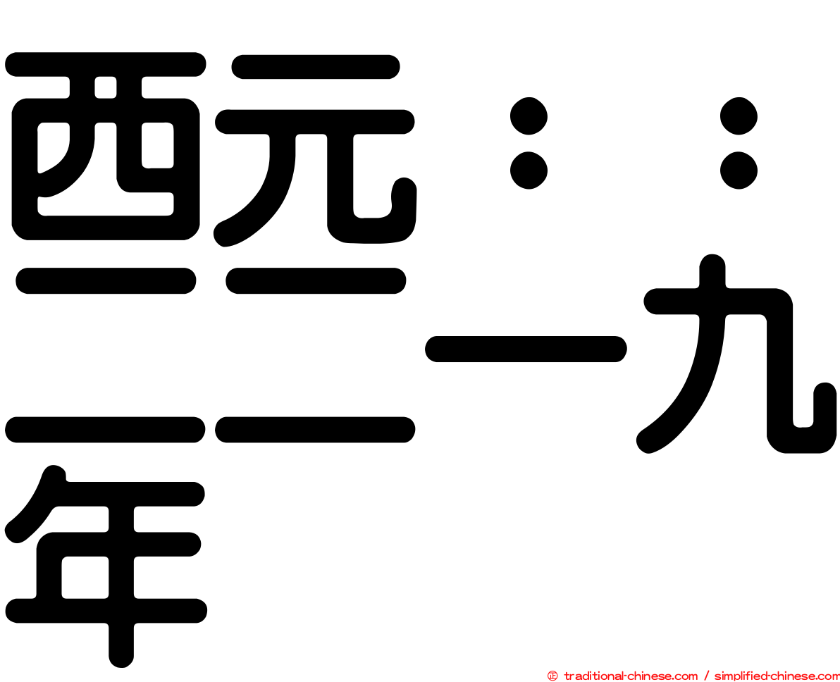 西元：：二二一九年