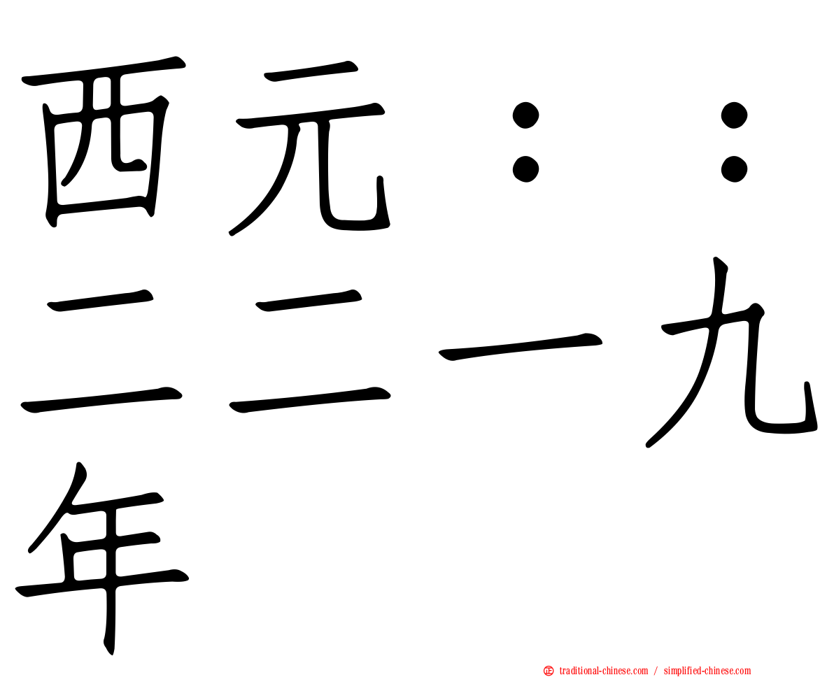 西元：：二二一九年