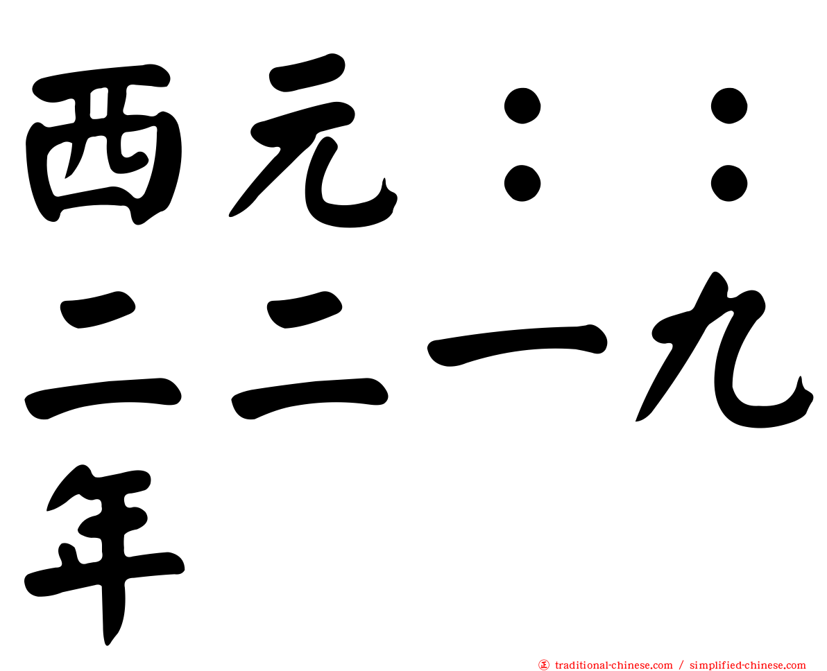 西元：：二二一九年