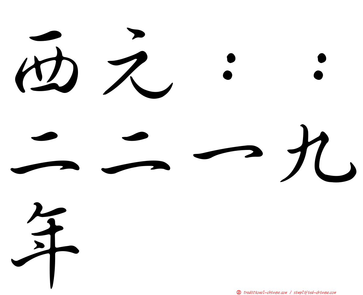 西元：：二二一九年