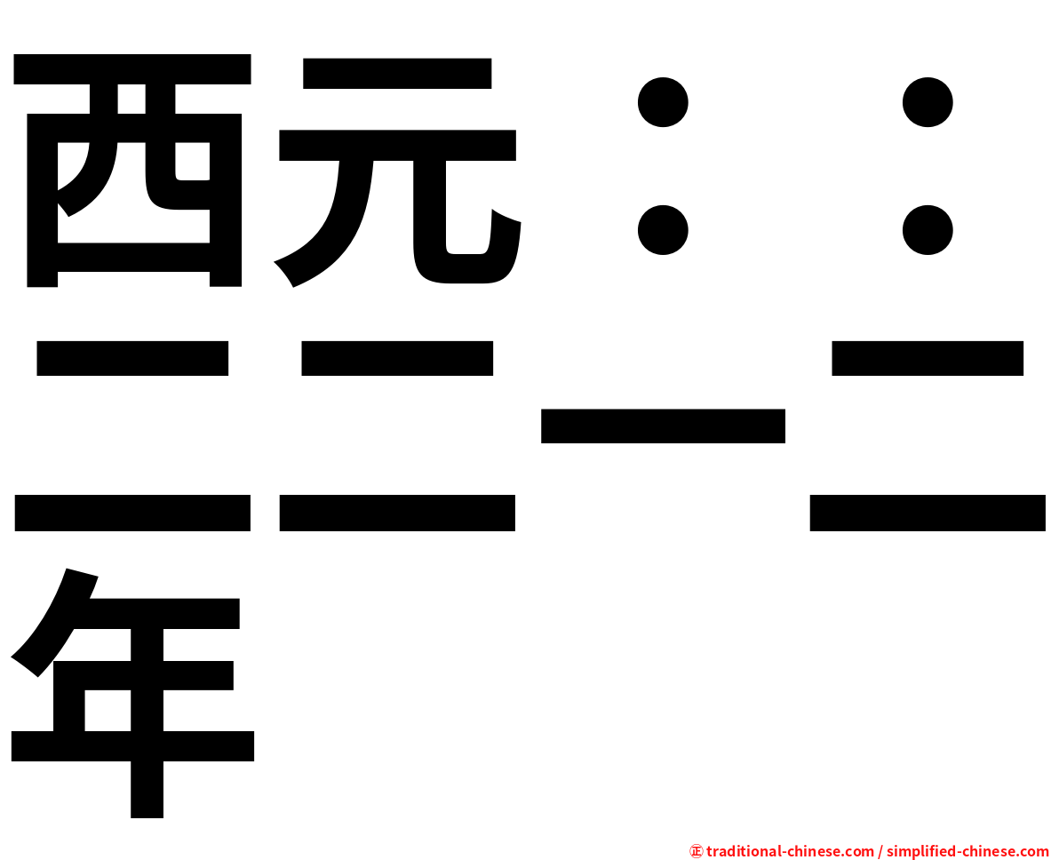 西元：：二二一二年