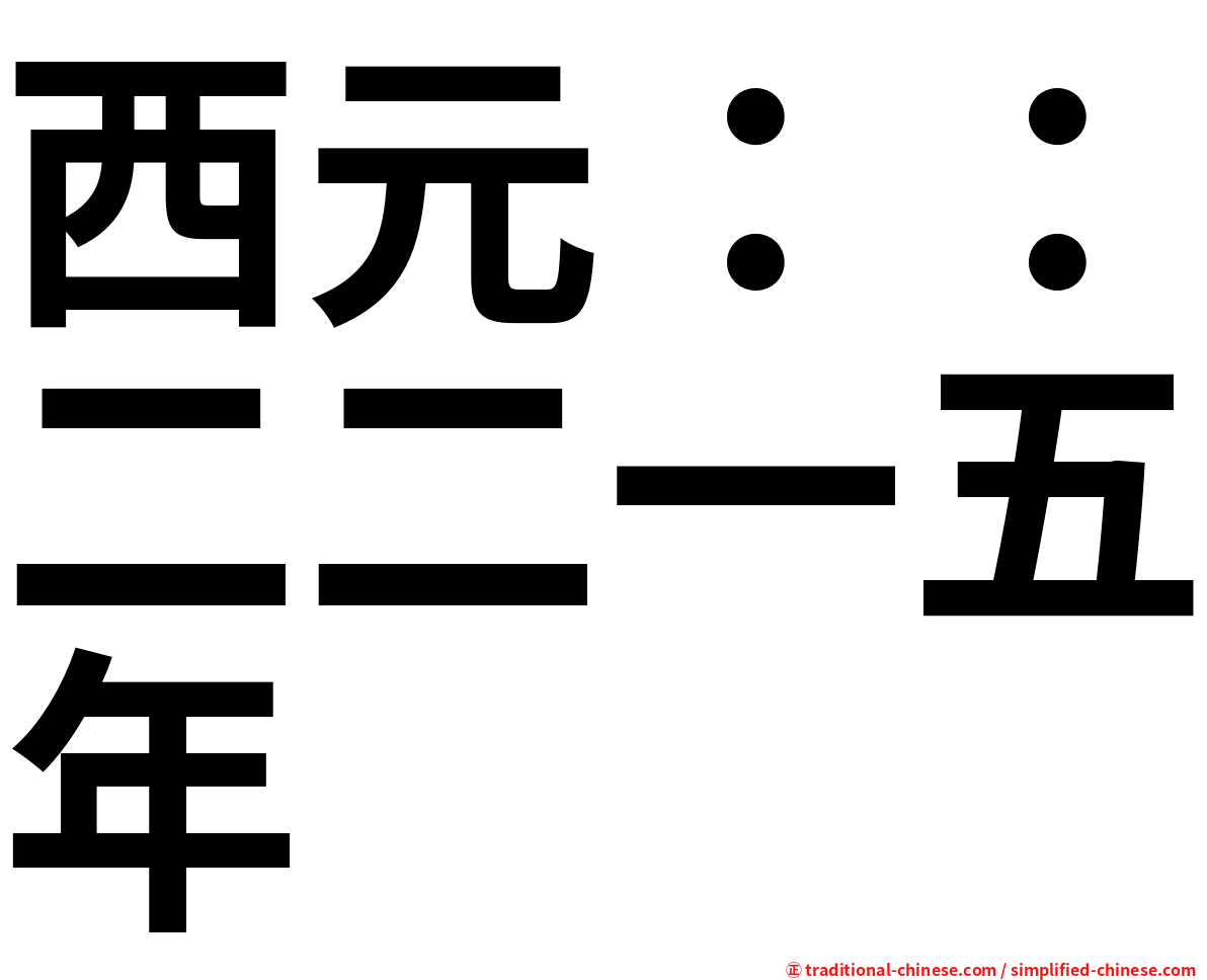 西元：：二二一五年