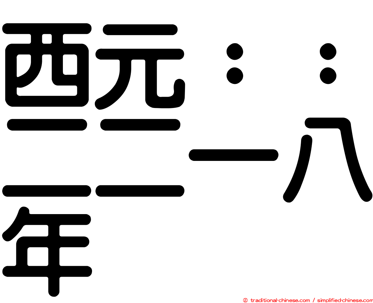 西元：：二二一八年