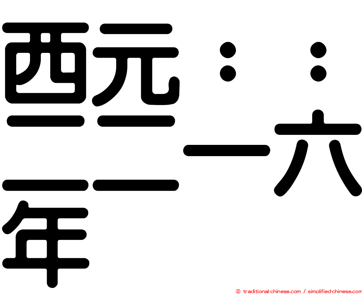 西元：：二二一六年