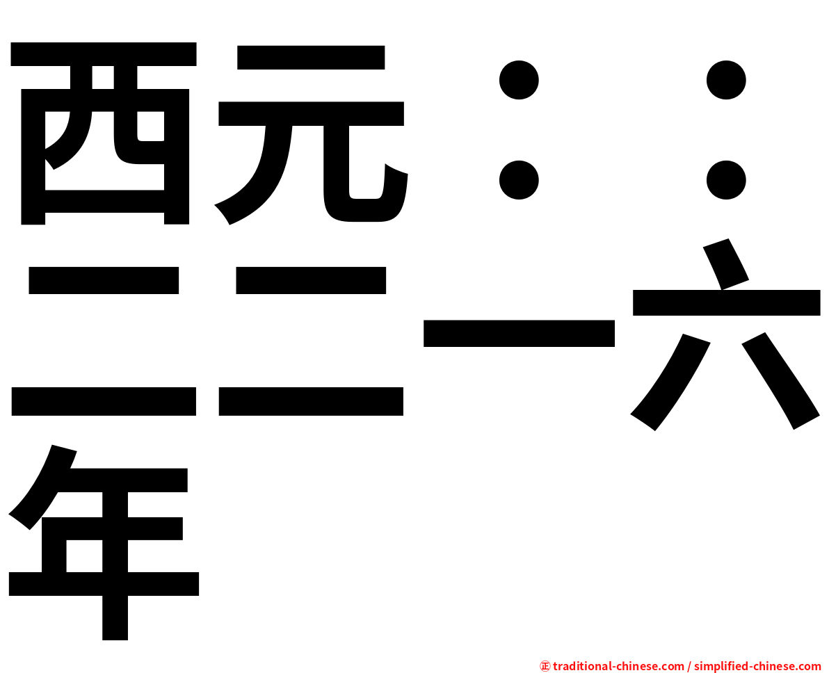 西元：：二二一六年