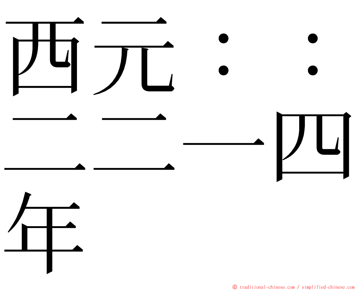 西元：：二二一四年 ming font