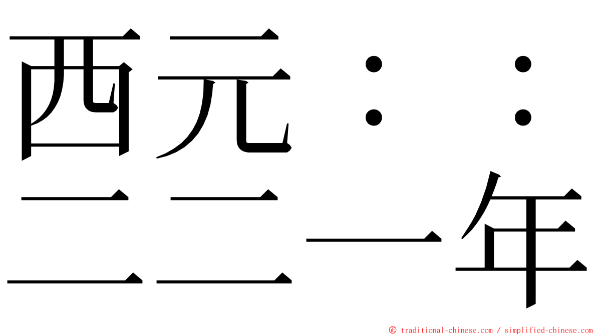 西元：：二二一年 ming font