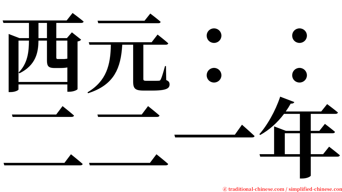 西元：：二二一年 serif font