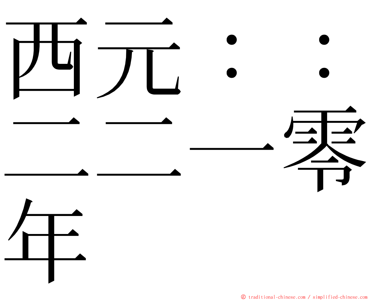 西元：：二二一零年 ming font