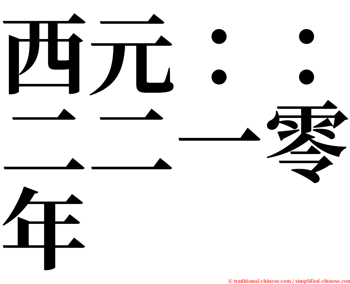 西元：：二二一零年 serif font