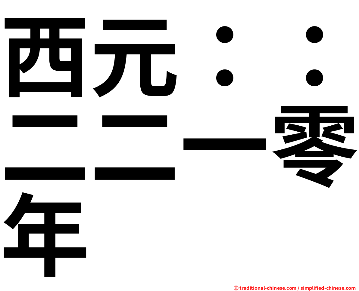 西元：：二二一零年