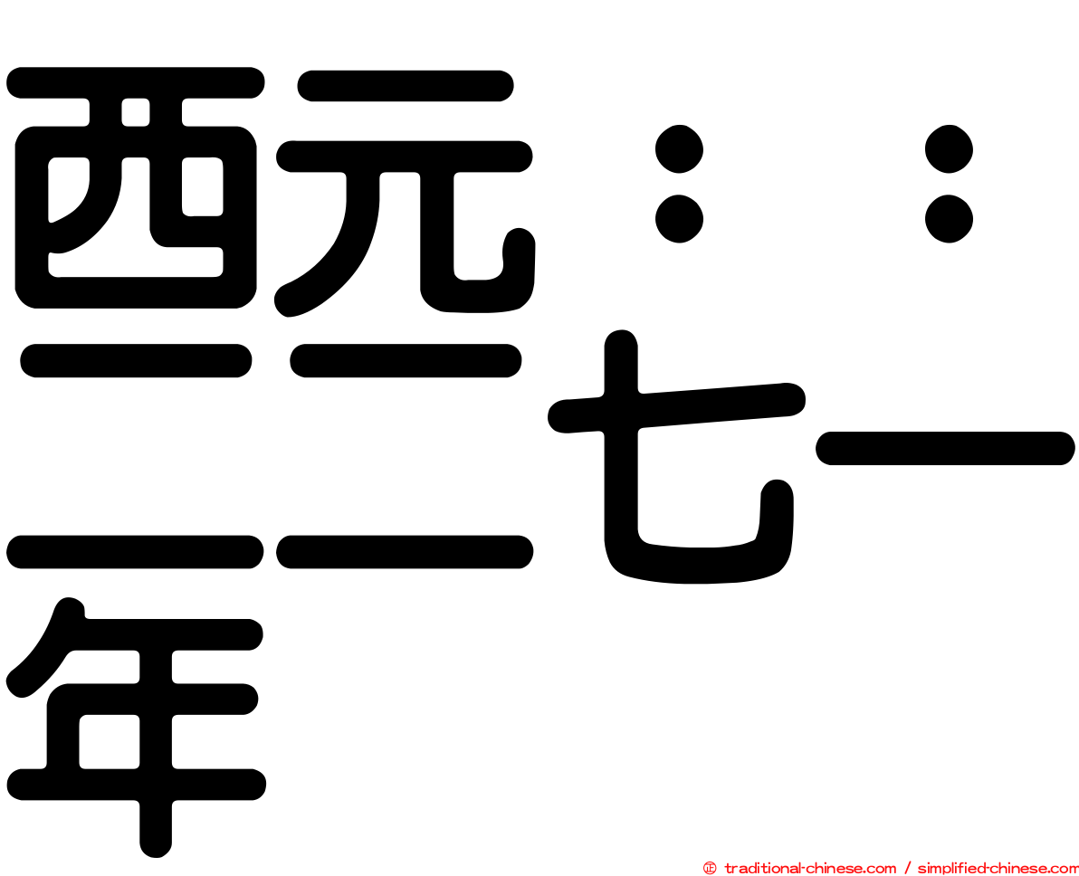 西元：：二二七一年