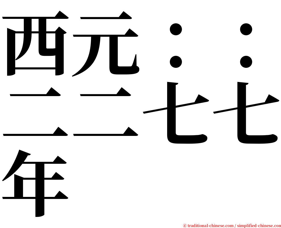 西元：：二二七七年 serif font